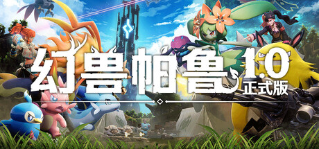 幻兽帕鲁 MOD-极游库